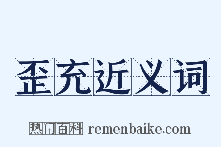 歪充近义词是什么意思的图片